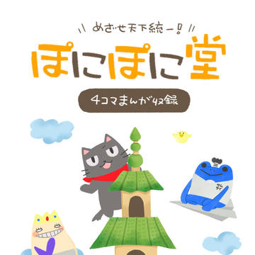 ぽにぽに堂4コマ漫画まとめ①