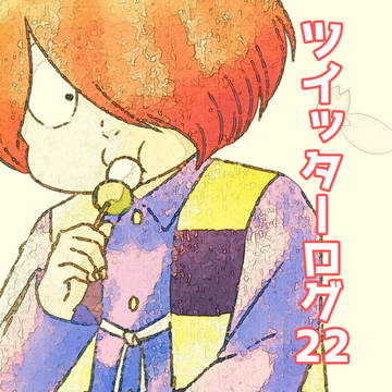 【腐】ツイッターログ22