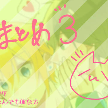 鍵平まとめ3