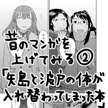 矢島と波戸の体が入れ替わってしまった本