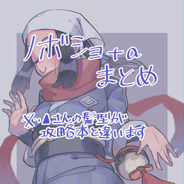 ノボショウ＋αまとめ