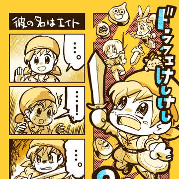ドラクエけしけしな4コマ(DQ8)