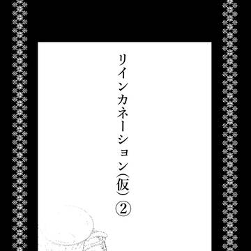 【転生パロ】リインカネーション(仮)②