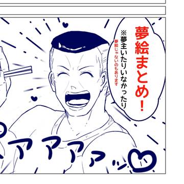 ｮｮ夢絵まとめ