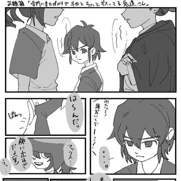 お題箱「半田と鬼道のギスギス」