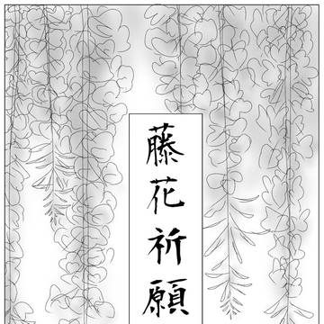 藤花祈願