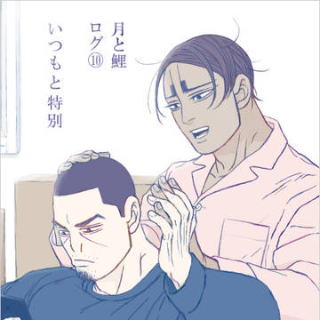 月と鯉ログ⑩いつもと特別【腐】