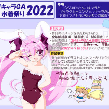 【企画】こげキャラGA水着祭り2022【終了しました】