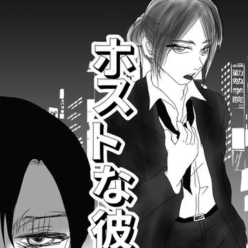 ホストな彼氏!