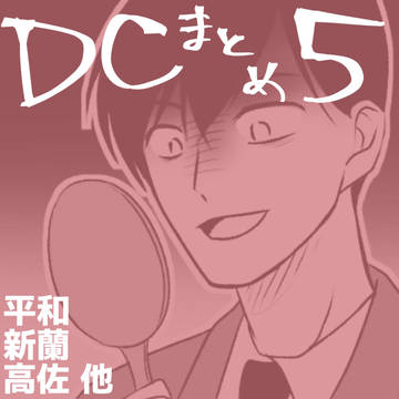DCまとめ5