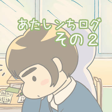 あたしンちログ　その２