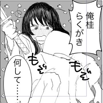 俺×桂