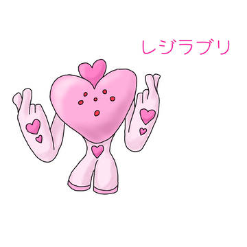 愛の準伝説