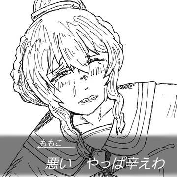 🍑悪い、やっぱ辛いわ