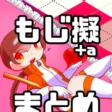 もじ擬まとめ