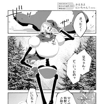 無配「かえるよ にいちゃん!」