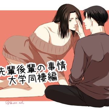 【リヴァエレ】先輩後輩の事情 大学同棲編R-18