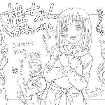 椎ちゃんかわいい