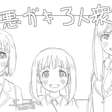 悪ガキ３人衆