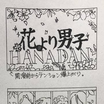 花より男子@宝塚