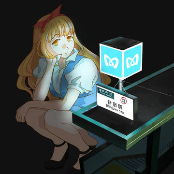 アリス＠新宿