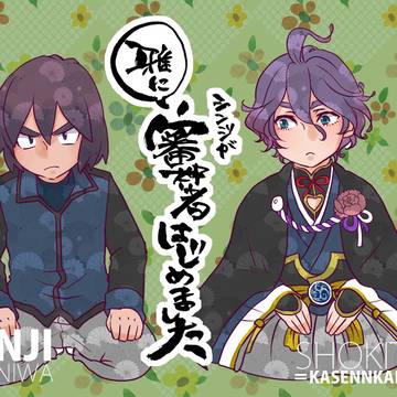 【クロスオーバー】雅にシンジが審神者はじめました
