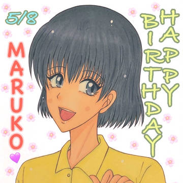まる子誕生日絵