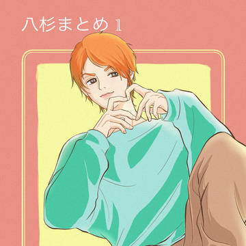 八杉まとめ1　腐向け
