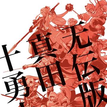 无伝版真田十勇士まとめ