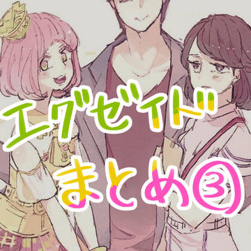 エグゼイドまとめ③