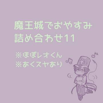 魔王城でおやすみ　詰め合わせ11
