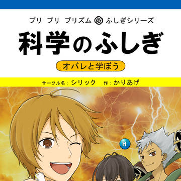 【再録】オバレと学ぼう 科学のふしぎ