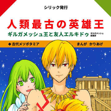 【再録】人類最古の英雄王