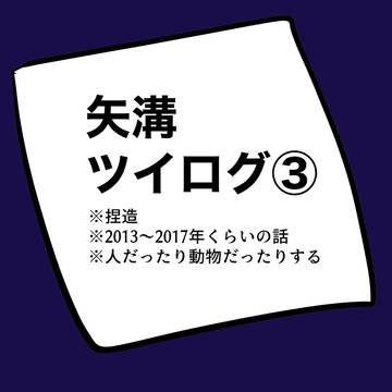 【腐】矢溝まとめ③