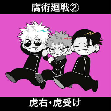 腐術廻戦②