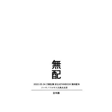【SUPER COMIC CITY29】ソハ典無配