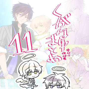 【星劇腐】くがなゆまとめ11