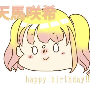 咲希ちゃんお誕生日おめでとう！！！
