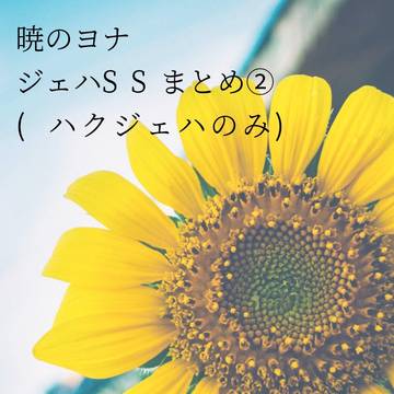 暁のヨナ＊TwitterジェハSSまとめ②