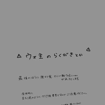 ウォ主いろいろ