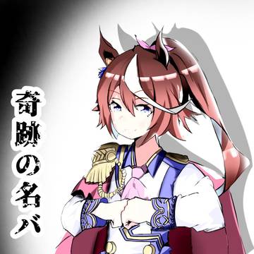 テイオー 4回目
