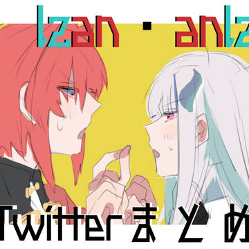 lzan/anlz Twitterまとめ
