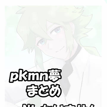 pkmn夢　まとめ