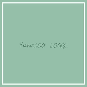 夢100 LOG ⑧