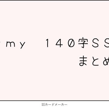 stmy 140字SS まとめ②