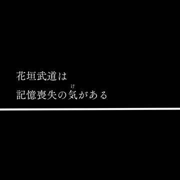 花垣武道は記憶喪失の気がある