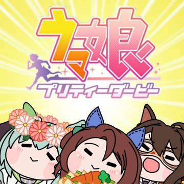 「たぬき(ウマ娘)」黄金世代VS覇王世代 田園
