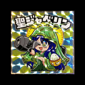 聖ジャベリン