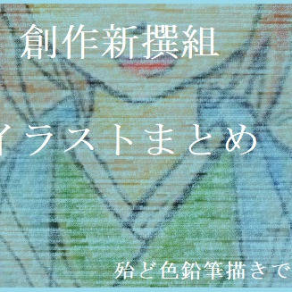 創作新撰組イラストまとめ