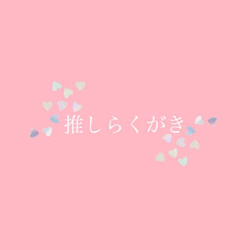 推しらくがき